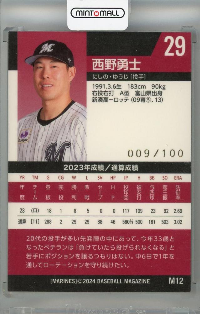 BBM 2023 2nd 千葉ロッテ 西野勇士 BBM 2023 2nd 千葉ロッテ 西野勇士