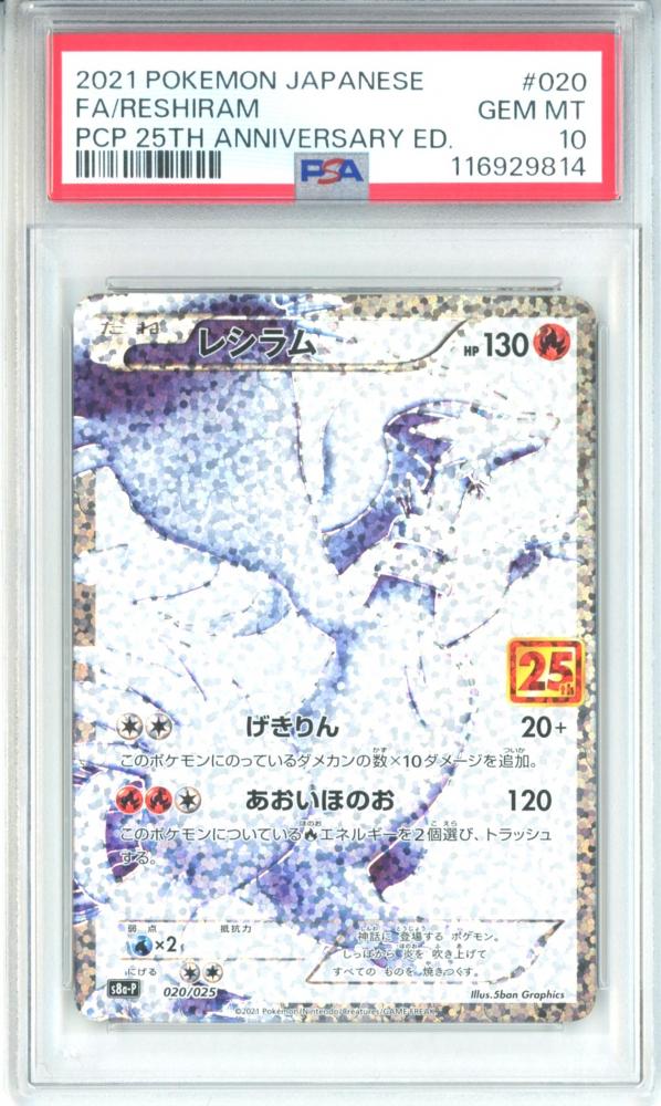 2021 ポケモン FA/レシラム PSA 10 25周年記念 PSA10 レシラム PSA10