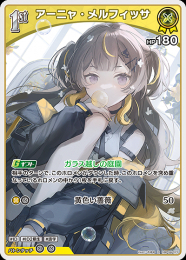 【hololive OFFICIAL CARD GAME】アーニャ・メルフィッサ(R)[hBP04-077]