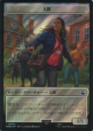 【WHO】【JPN】【サージ・Foil】《人間トークン/Human Token》No.038