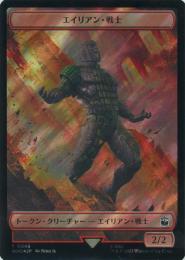 【WHO】【JPN】【サージ・Foil】《エイリアン・戦士トークン/Alien Warrior Token》No.046