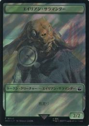 【WHO】【JPN】【サージ・Foil】《エイリアン・サラマンダートークン/Alien Salamander Token》No.048
