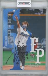 2021 BBM FUSION / 寺田明日香(陸上競技) 始球式カード版直筆サインカード 【16/25】