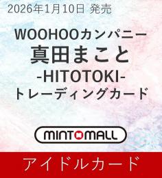 ◆予約◆WOOHOOカンパニー 真田まこと -HITOTOKI- TRADING CARD
