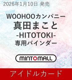 ◆予約◆WOOHOOカンパニー 真田まこと -HITOTOKI- 専用バインダー