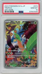 ポケモンカード【SV1a】【JPN】《トロピウス/Tropius》[074/073](AR)【PSA10】