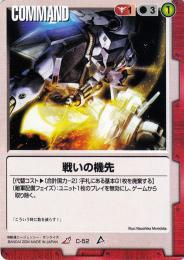 ガンダムウォー  戦いの機先　傷あり R C-52