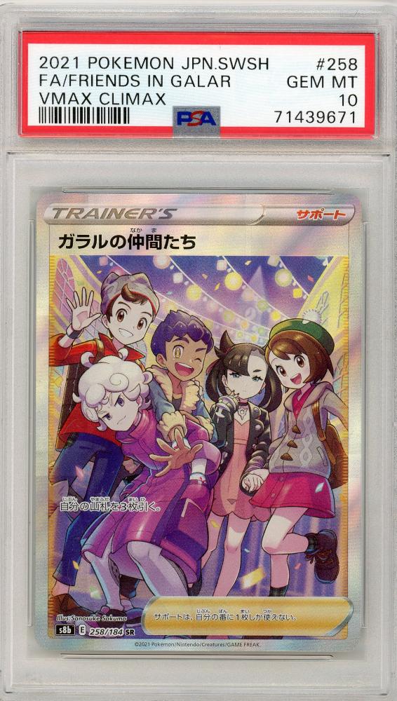 ミントモール / MINT 三宮店 / 【S8b】 ガラルの仲間たち SR 258/184 【PSA10】