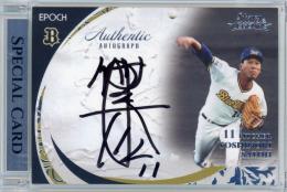 2021 EPOCH オリックス・バファローズ STARS & LEGENDS 佐藤義則 直筆サインカード シルバー【39/52】