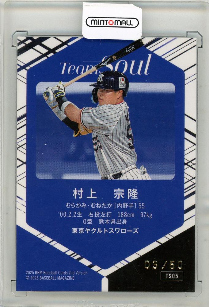 ミントモール / MINT 三宮店 / BBM 2025 2nd 村上宗隆 オレンジ箔