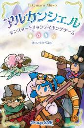 ◆予約◆アルカンシェル -モンスタートリックテイキングゲーム- 4人用 対象年齢:12歳以上(ボードゲーム)