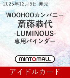 ◆予約◆WOOHOOカンパニー 斎藤恭代　-LUMINOUS- 専用バインダー