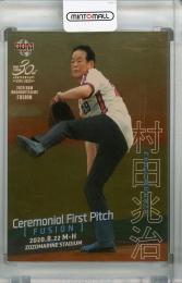 2020 BBM FUSION  村田兆治 始球式カード 金紙版(パラレル版) 007/100