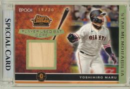 2024 EPOCH 読売ジャイアンツ STARS&LEGENDS With MEMORABILIA 丸佳浩 #SMC-08 STAR MEMORABILIA PLAYER USED BAT-CORE- パラレルホログラム版【19/20】