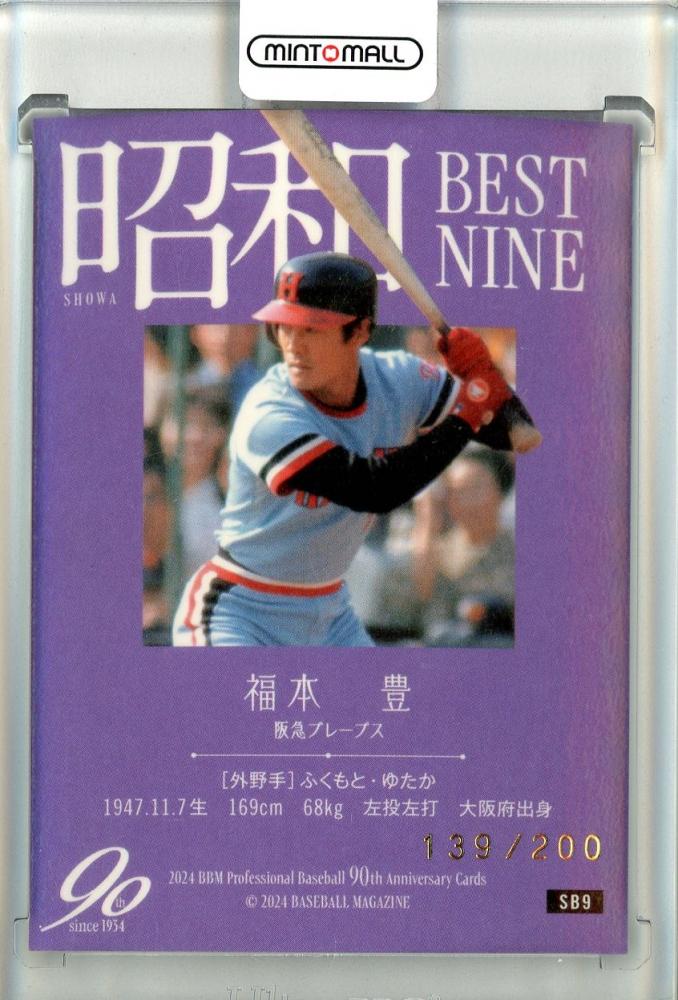 ミントモール / MINT 池袋店 / 2024 BBMプロ野球90周年カード 福本豊 昭和ベストナイン 銀紙金箔サイン版【139/200】  阪急ブレーブス