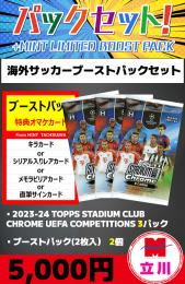 【海外SCブーストパックセット】2023-24 TOPPS STADIUM CLUB UEFA COMPETITIONS CHROME 3P + ブーストパック(2枚入)2個