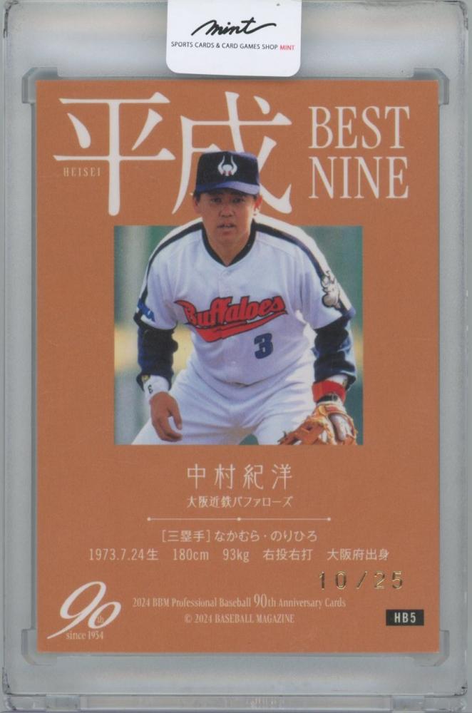 ミントモール / MINT 横浜店 / 2024 BBM プロ野球90周年 / 中村