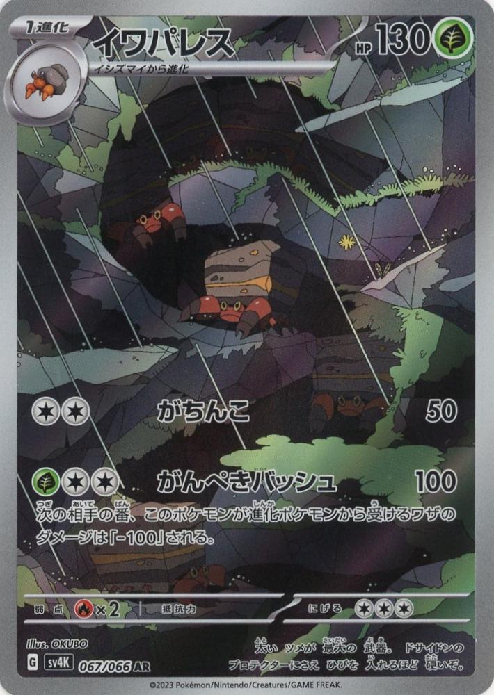 ミントモール / MINT 吉祥寺店 / 【sv4K】イワパレス[067/066](AR)