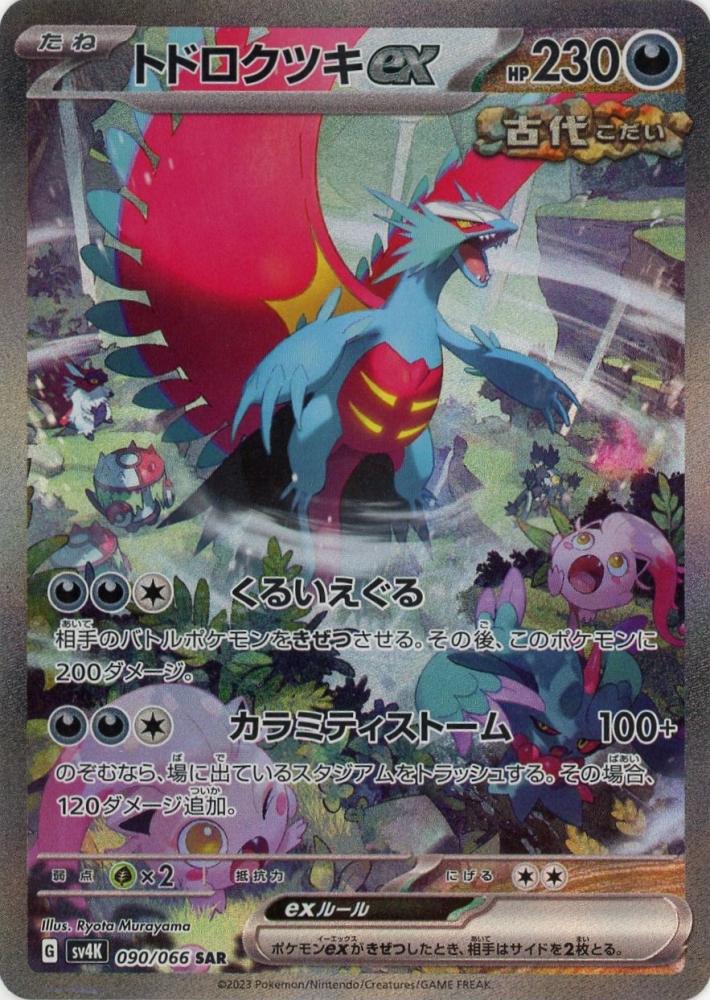 限定セールをすべて ミントモール / 【sv4K】トドロクツキex[090 / 吉祥寺店 MINT ポケモンカードゲーム