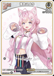 【hololive OFFICIAL CARD GAME】博衣こより(C)[hBP04-008]