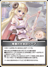 【hololive OFFICIAL CARD GAME】角巻わためのハープ(U)[hBP05-084]