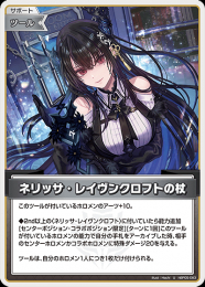 【hololive OFFICIAL CARD GAME】ネリッサ・レイヴンクロフトの杖(U)[hBP05-083]