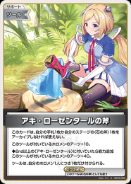 【hololive OFFICIAL CARD GAME】アキ・ローゼンタールの斧(U)[hBP05-082]