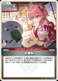 【hololive OFFICIAL CARD GAME】み俺恥(U)[hBP05-079]