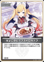【hololive OFFICIAL CARD GAME】ちょこのビーフストロガノフ(U)[hBP05-076]