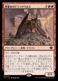 【LCI】【JPN】【Foil】《骨集めのドラコサウルス/Bonehoard Dracosaur》