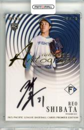 2025 EPOCH パシフィック・リーグ プレミアエディション 柴田獅子 #AG-17 AUTHENTIC AUTOGRAPH 直筆サインカード 金箔版【06/12】 日本ハム