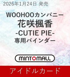 ◆予約◆WOOHOOカンパニー 花咲楓香 -CUTIE PIE- 専用バインダー