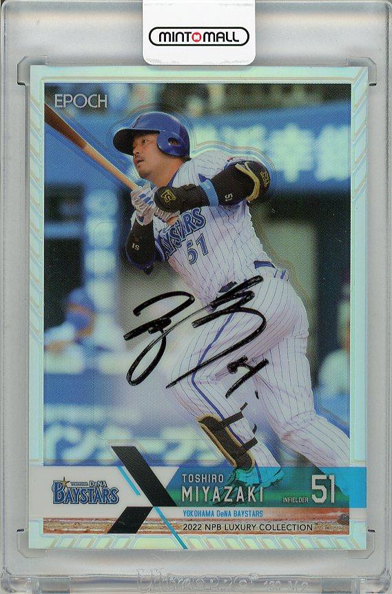 ミントモール / MINT 梅田店 / 2022 EPOCH NPB LUXURY COLLECTION 宮﨑敏郎 (DeNA) 直筆サイン カード【03/34】