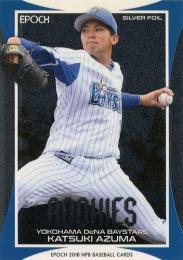 2018 EPOCH NPBプロ野球 #SF45 東克樹(横浜DeNA)【シルバーフォイル】インサートカード RC