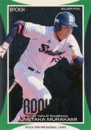 2018 EPOCH NPBプロ野球 #SF60 村上宗隆(ヤクルト)【シルバーフォイル】インサートカード RC