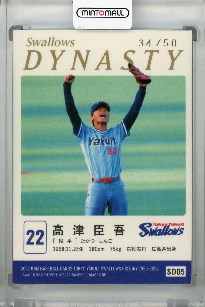 ミントモール / MINT 浦和店 / 2022 BBM 東京ヤクルトスワローズヒストリー 1950-2022 高津臣吾 SWALLOWS  DYNASTY 金紙ホロPP版(パラレル版) 34/50