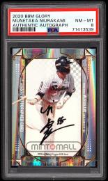 2020 BBM Glory 村上宗隆 直筆サインカード【15/15】【PSA NM-MT 8】  (MSV#0926)