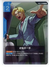 【GD02-100】逆転の一手(R)