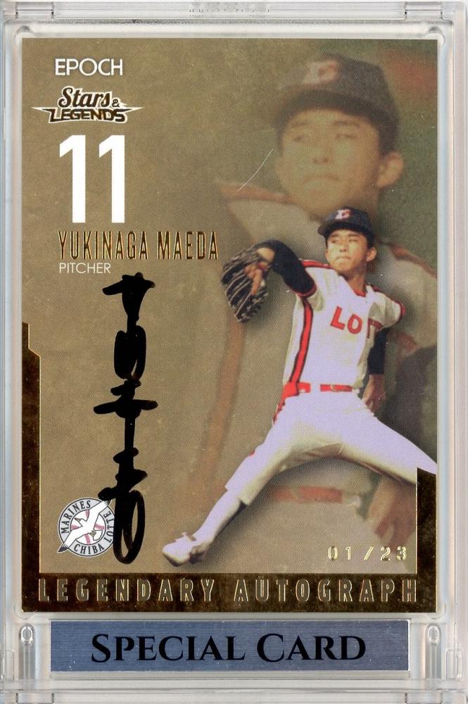 ミントモール / MINT 立川店 / 2023 EPOCH 千葉ロッテマリーンズ STARS&LEGENDS WITH MEMORABILIA  前田幸長 Legendary 直筆サインカード(1stナンバー!) 01/23