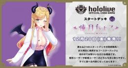 ◆予約◆hololive OFFICIAL CARD GAME スタートデッキ 紫 癒月ちょこ