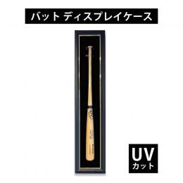 木製 バットケース [オーダーメイド品] 額縁 野球 バット コレクション ディスプレイケース