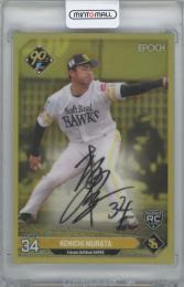 2024 EPOCH NPB LUXURY COLLECTION / 村田賢一(福岡ソフトバンクホークス) ゴールド版直筆サインカード 【2/2】