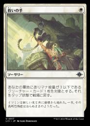 【LCI】【JPN】〈017-U-W〉《救いの手/Helping Hand》