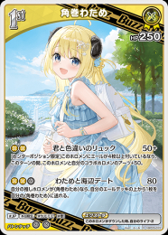 【hololive OFFICIAL CARD GAME】角巻わため(R)[hBP05-072]