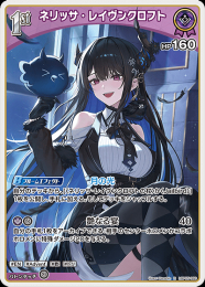 【hololive OFFICIAL CARD GAME】ネリッサ・レイヴンクロフト(R)[hBP05-060]