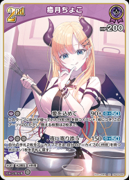 【hololive OFFICIAL CARD GAME】癒月ちょこ(RR)[hBP05-056]