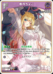 【hololive OFFICIAL CARD GAME】癒月ちょこ(R)[hBP05-055]