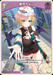 【hololive OFFICIAL CARD GAME】癒月ちょこ(U)[hBP05-054]