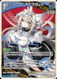 【hololive OFFICIAL CARD GAME】フワワ・アビスガード(R)[hBP05-050]