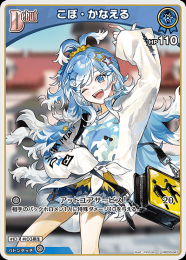 【hololive OFFICIAL CARD GAME】こぼ・かなえる(C)[hBP05-047]
